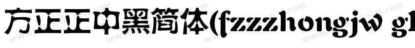方正正中黑简体(fzzzhongjw gb1 0)字体转换